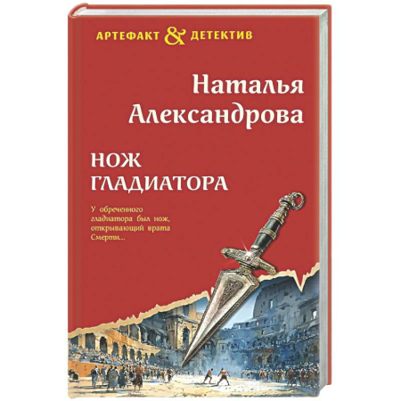Детективы, триллеры, книга Нож гладиатора