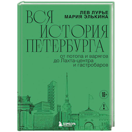 От Руси до России, книга Вся история Петербурга: от потопа и варягов до Лахта-центра и гастробаров