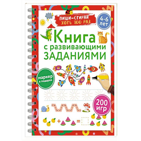 Дошкольникам, книга Книга с развивающими заданиями. Пиши–стирай. 4–6 лет