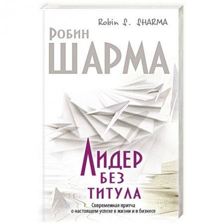 Книги, книга Лидер без титула. Современная притча об истинном успехе