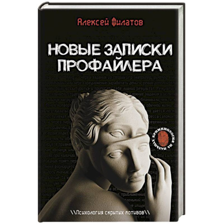 Публицистика, книга Новые записки профайлера. Психология скрытых мотивов