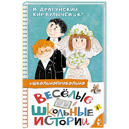 Проза для детей, книга Весёлые школьные истории