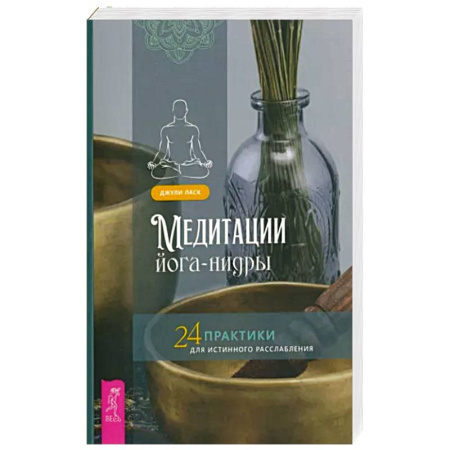 Йога и другие духовные практики, течения, книга Медитации йога-нидры. 24 практики для истинного расслабления