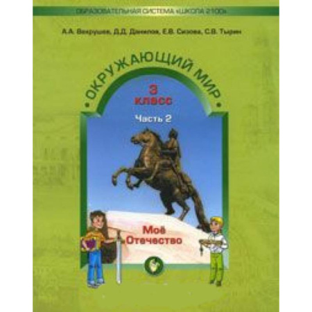 Школьникам и абитуриентам, книга Окружающий мир. 3 класс. Учебник. Обитатели земли. Мое Отечество. В 2-х частях. Часть 2.