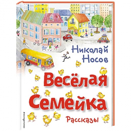 книга Весёлая семейка. Рассказы с доставкой по Франции Проза для детей, книга Весёлая семейка. Рассказы