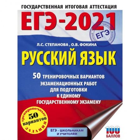 Школьникам и абитуриентам, книга ЕГЭ-2021. Русский язык. 50 тренировочных вариантов проверочных работ для подготовки к единому государственному экзамену