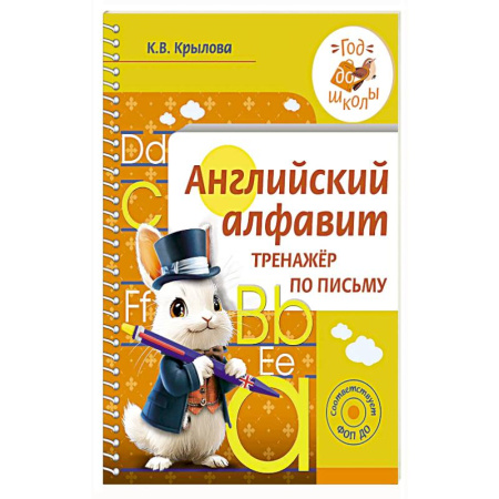 Изучение языков, книга Английский алфавит. Тренажер по письму