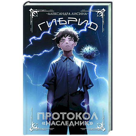 Фантастика, фэнтези, книга Гибрид. Протокол 'Наследник'