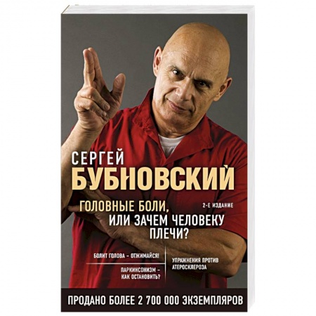 Популярная и нетрадиционная медицина, книга Головные боли, или Зачем человеку плечи?