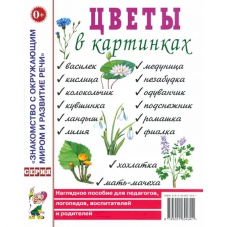 Общественные и гуманитарные науки, книга Цветы в картинках. Наглядное пособие для педагогов, воспитателей, логопедов, родителей.