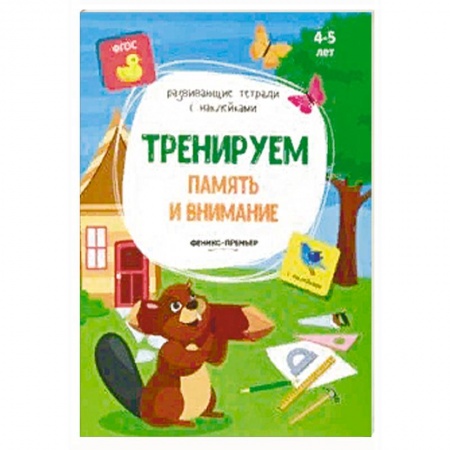 Книги для дошкольников (4-6 лет), книга Тренируем память и внимание: книжка с наклейками