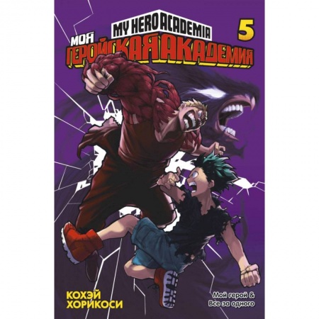 Развлечения. Праздники. Юмор, книга Моя геройская академия. Книга 5
