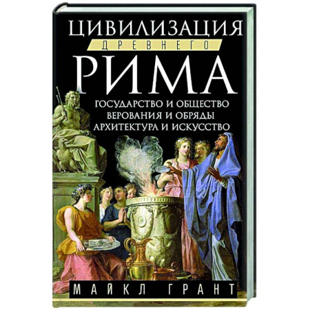 Древний мир и средние века, книга Цивилизация Древнего Рима. Государство и общество, верования и обряды, архитектура и искусство