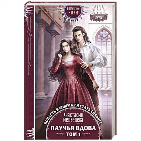 Фантастика, фэнтези, книга Паучья вдова. Том 1