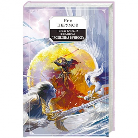 Фантастика, фэнтези, книга Гибель Богов-2. Книга шестая. Прошедшая вечность