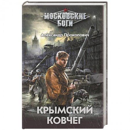 Книги, книга Крымский ковчег
