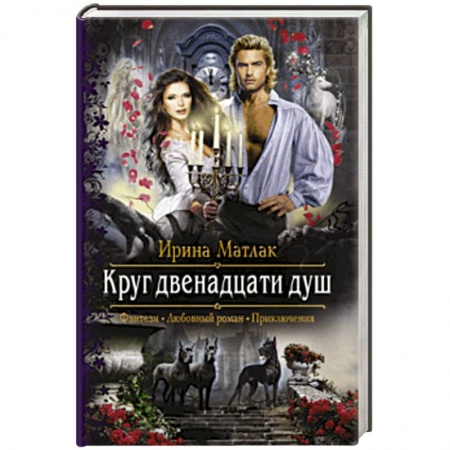 Фантастика, фэнтези, книга Круг двенадцати душ