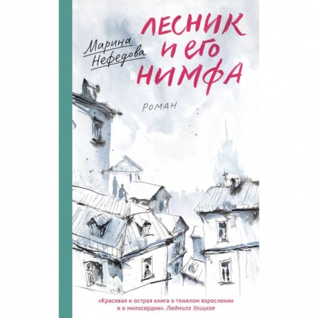 Классика, современная литература, книга Лесник и его нимфа