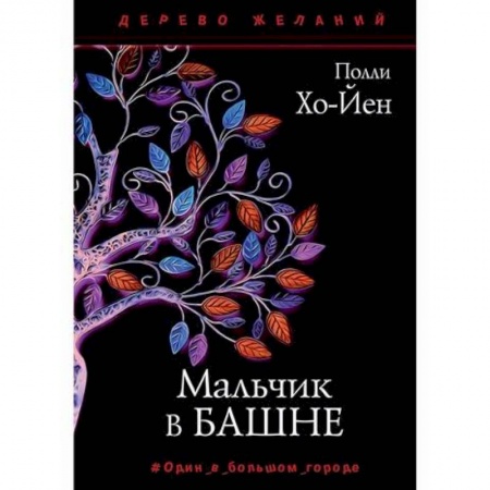 Классика, современная литература, книга Мальчик в башне