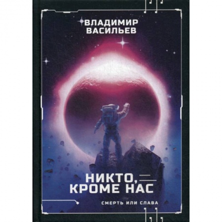 Фантастика, фэнтези, книга Никто, кроме нас. Война за мобильность