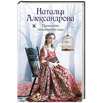 Проклятие стеклянного сада