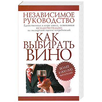 Как выбирать вино. Независимое руководство