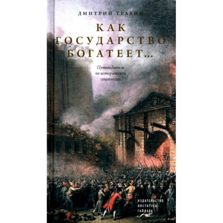 Общественные и гуманитарные науки, книга Как государство богатеет: путеводитель по исторической социологии