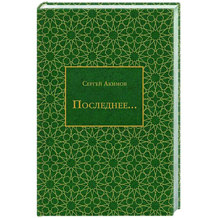 Классика, современная литература, книга Последнее...