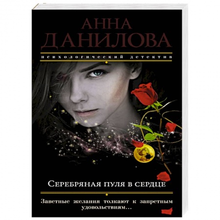Детективы, триллеры, книга Серебряная пуля в сердце