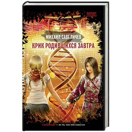 Книги, книга Крик родившихся завтра