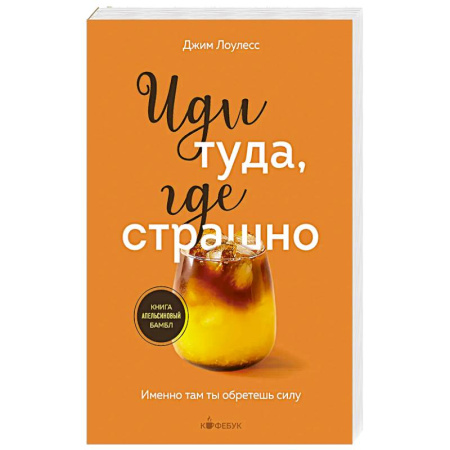Общественные и гуманитарные науки, книга Иди туда, где страшно. Именно там ты обретешь силу