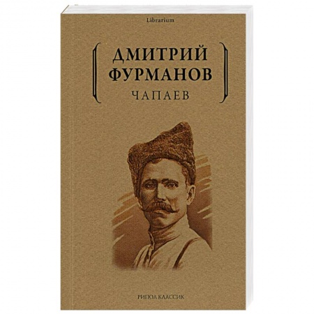 Классика, современная литература, книга Чапаев
