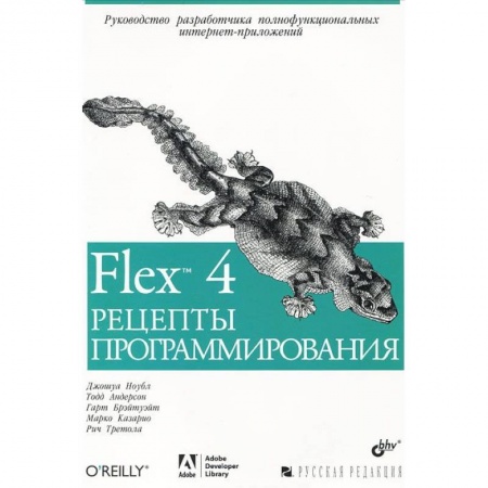 Книги, книга Flex 4. Рецепты программирования
