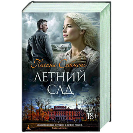 Классика, современная литература, книга Летний сад