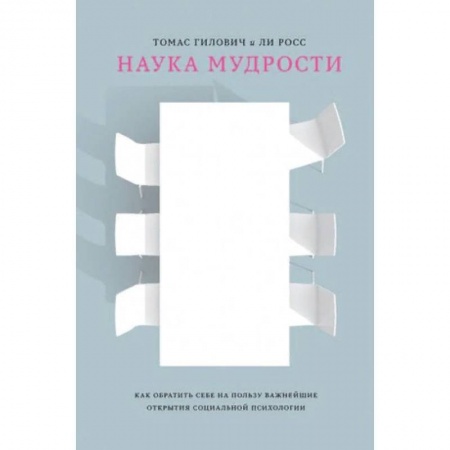 Общественные и гуманитарные науки, книга Наука мудрости