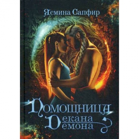 Фантастика, фэнтези, книга Помощница декана-демона