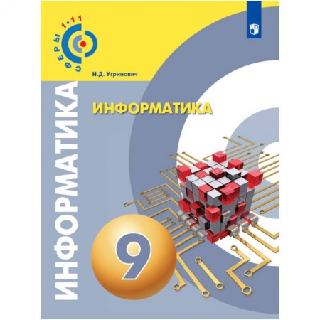 Школьникам и абитуриентам, книга Информатика. 9 класс. Учебное пособие