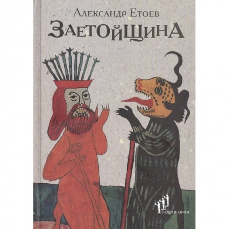 Классика, современная литература, книга Заетойщина: Философическая поэма