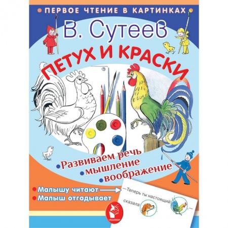 Сказки, книга Петух и краски