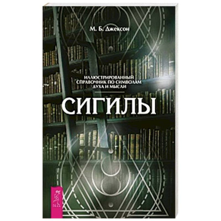 Эзотерика. Оккультизм, книга Сигилы. Иллюстрированный путеводитель по символам духа и мысли