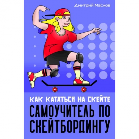 Спорт. Фитнес, книга Самоучитель по скейтборду:как кататься на скейте