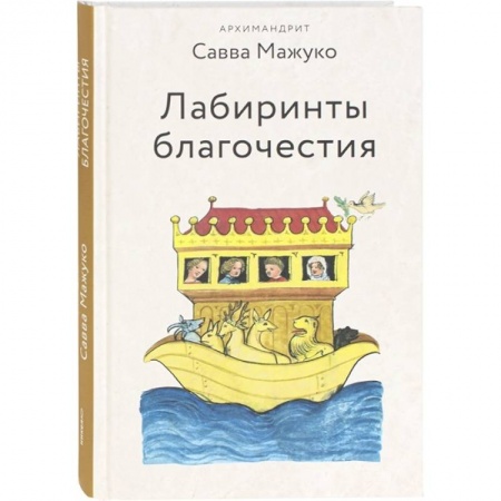 Христианство, книга Лабиринты благочестия