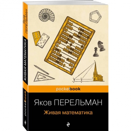 Школьникам и абитуриентам, книга Живая математика