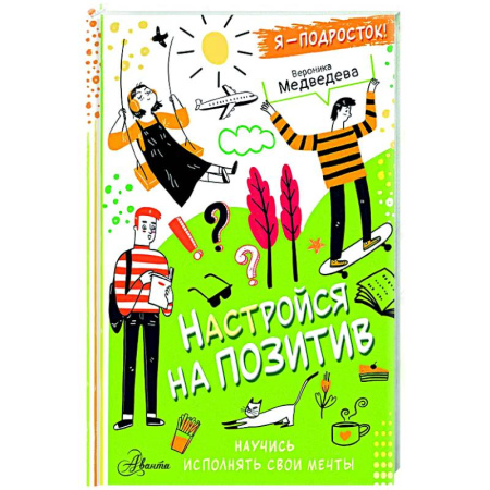 Познавательная литература, книга Настройся на позитив. Научись исполнять свои мечты