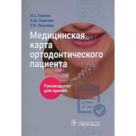 Специальная медицина, книга Медицинская карта ортодонтического пациента. Руководство