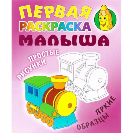 Досуг, творчество и кулинария, книга Паровозик