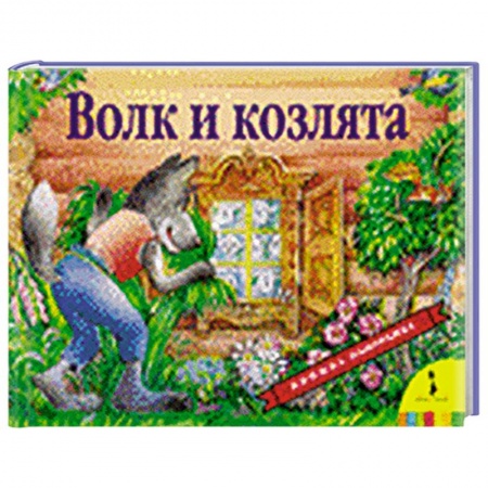 Книги, книга Волк и козлята