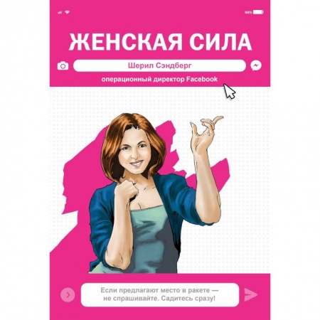 Развлечения. Праздники. Юмор, книга Женская Сила. Шерил Сэндберг, исполнительный директор Facebook