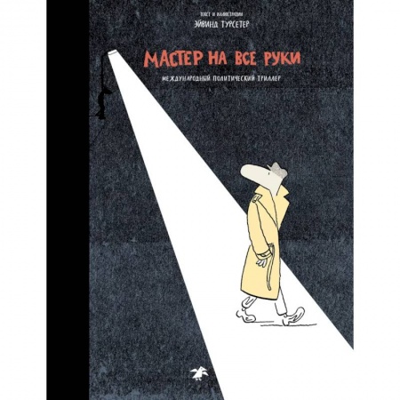 Досуг, творчество и кулинария, книга Мастер на все руки.Международный политический триллер