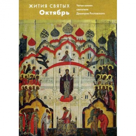Православие, книга Жития святых (четьи-минеи) святителя Димитрия Ростовского
